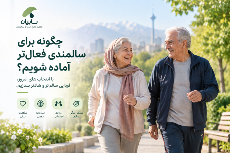 زوج سالمند در حال پیاده‌روی در پارک با تمرکز بر سلامت جسمی، سلامت ذهنی و زندگی فعال در سالمندی