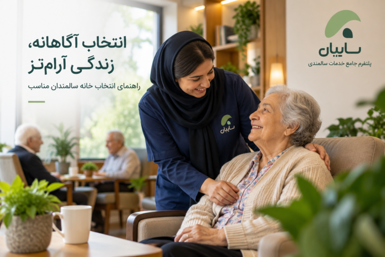 پرستار محجبه در حال همراهی سالمند در فضای خانه سالمندان برای راهنمای انتخاب مرکز مناسب
