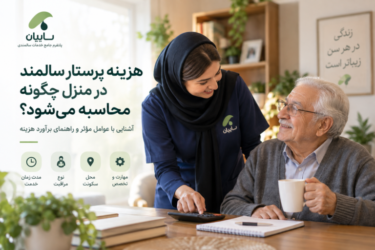پرستار محجبه در کنار سالمند در منزل هنگام بررسی هزینه مراقبت و خدمات پرستاری
